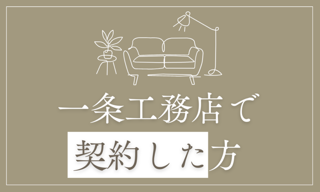 一条工務店で契約した方