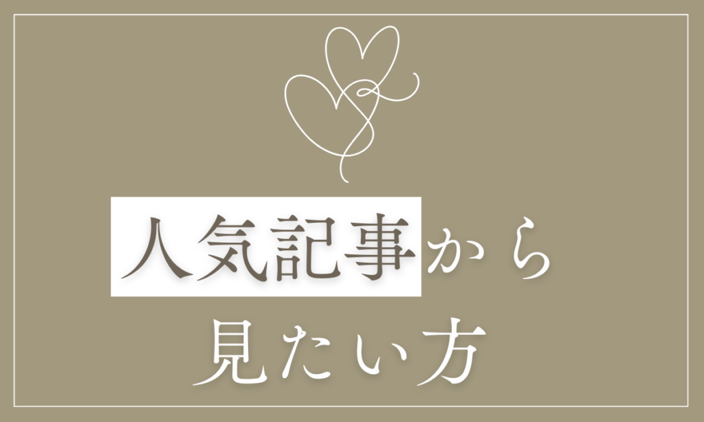 人気記事から見たい方