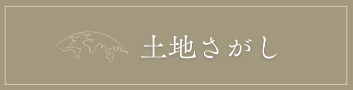 土地さがし
