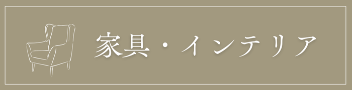 家具・インテリア