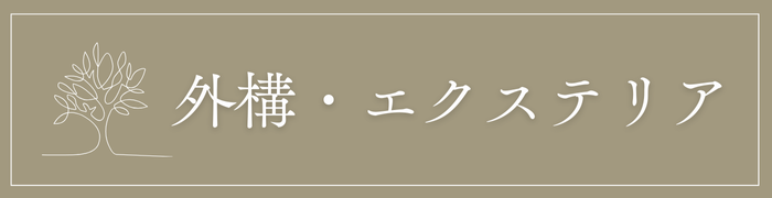 外構・エクステリア