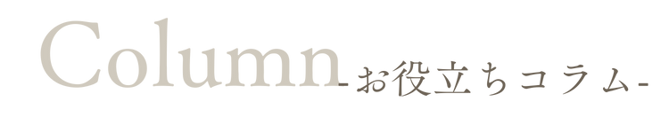 column お役立ちコラム