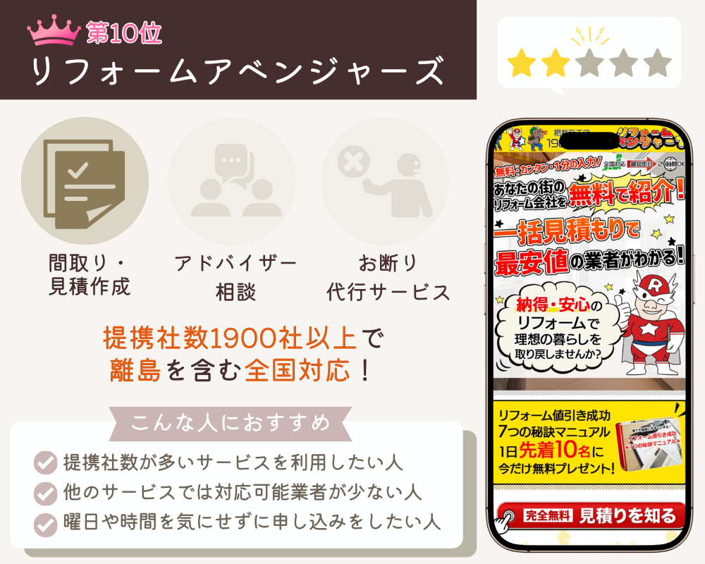 リフォームアベンジャーズ