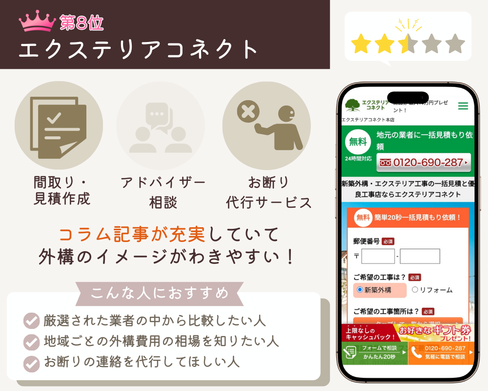 エクステリアコネクト