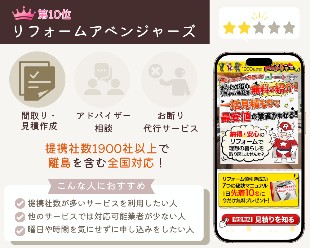 リフォームアベンジャーズ