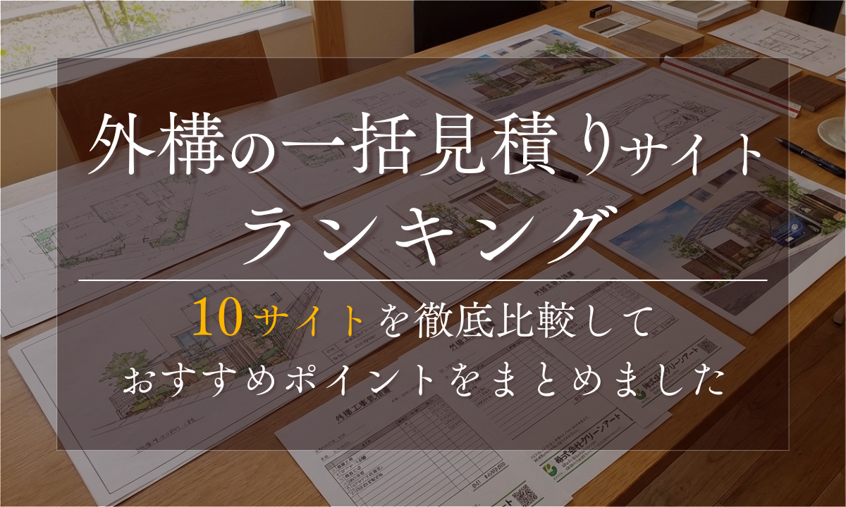 外構の一括見積りサイトランキング