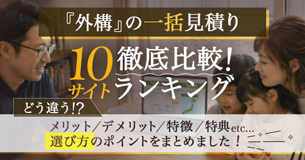 外構に一括見積もり10社徹底比較ランキング