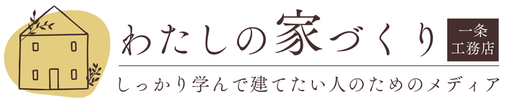 わたしの家づくり│一条工務店で叶える理想の家づくりブログ