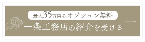 一条工務店の紹介を受ける