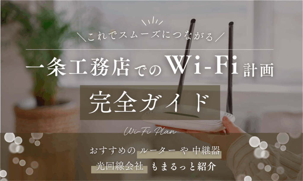 一条工務店でのWi-Fi完全ガイド