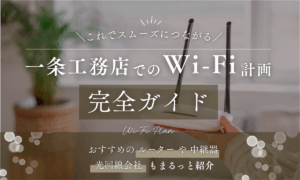 一条工務店でのWi-Fi完全ガイド