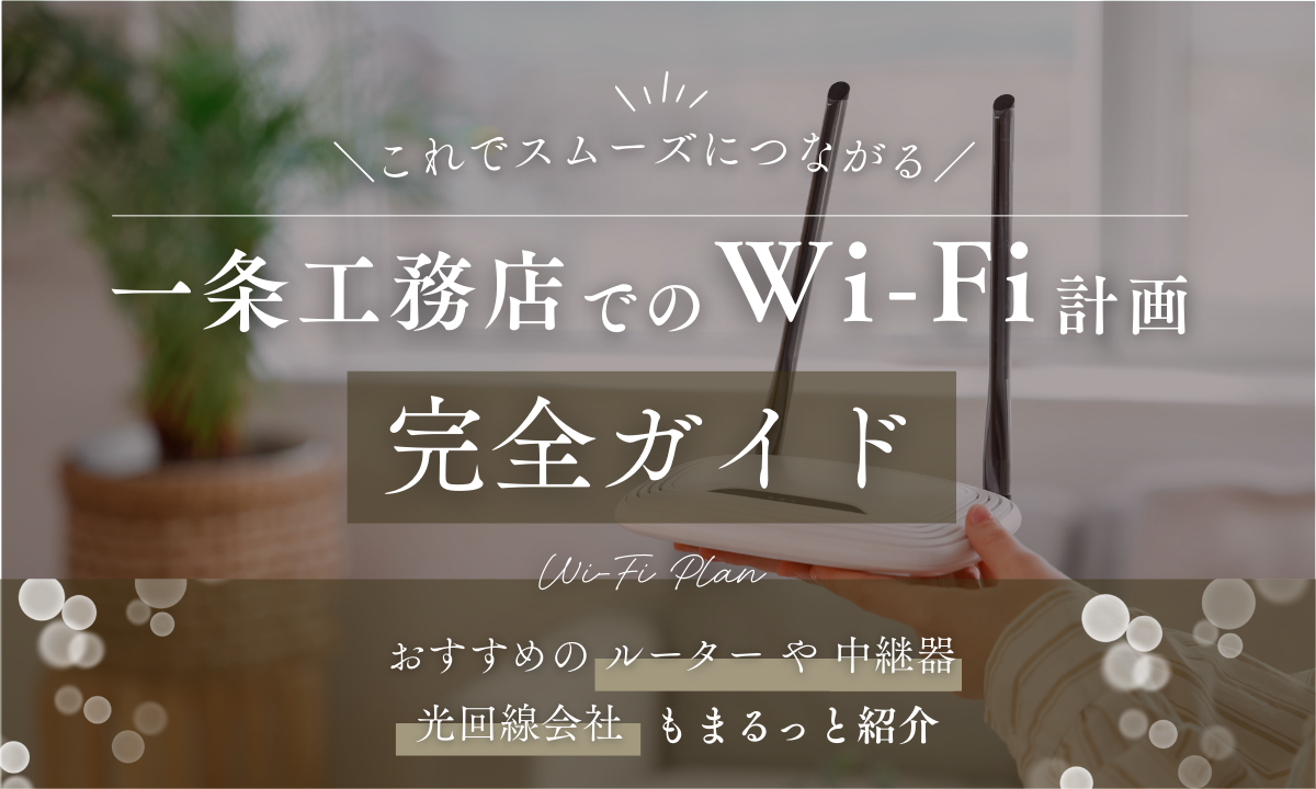 一条工務店でのWi-Fi完全ガイド