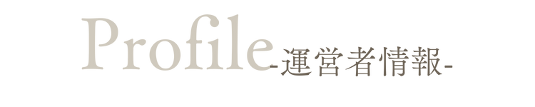 pprofile 運営者情報