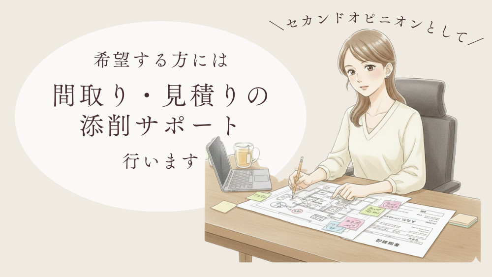 間取り・見積りの添削サポート行います