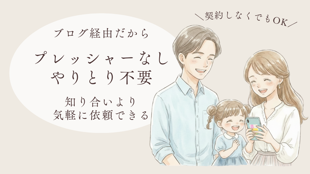 ブログ経由だからプレッシャーなしやりとり不要