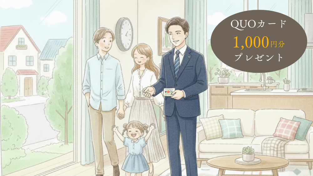 QUOカード1000円分プレゼント