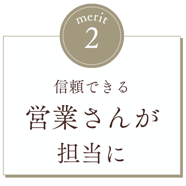 信頼できる営業さんが担当に