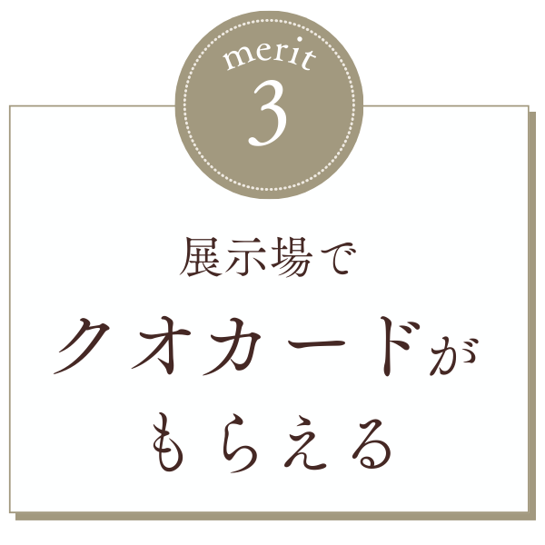 展示場でクオカードがもらえる