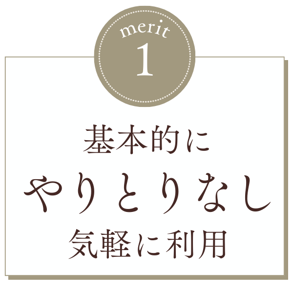 基本的にやりとりなし