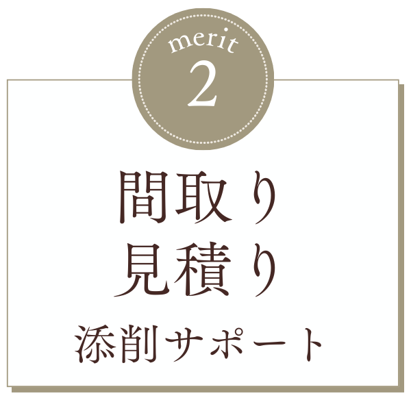 間取り・見積添削サポート