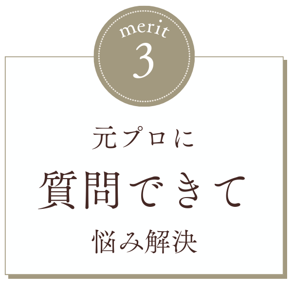 元プロに質問できて悩み解決
