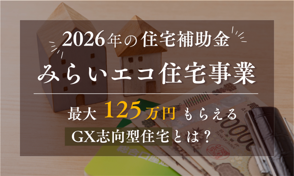 未来エコ住宅事業