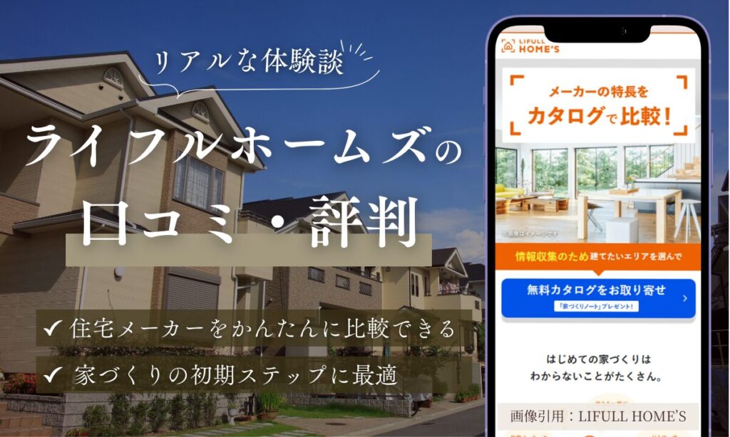ライフルホームズ口コミ・評判