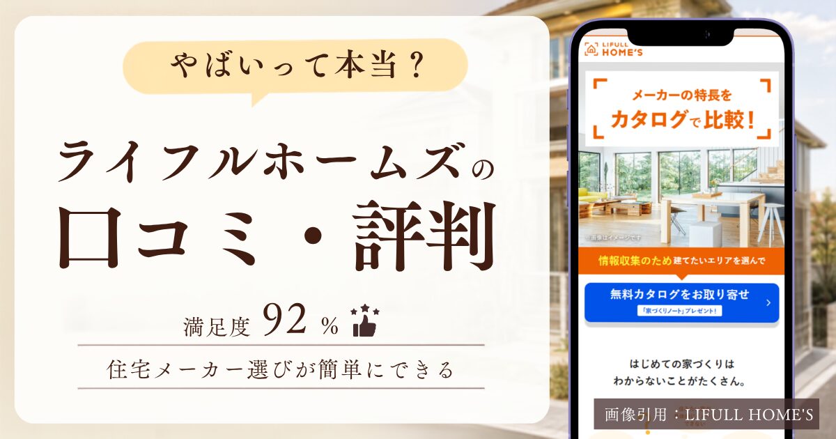 やばいって本当?ライフルホームズの口コミ・評判