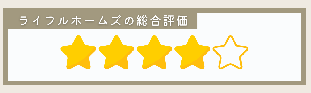 ライフルホームズの総合評価