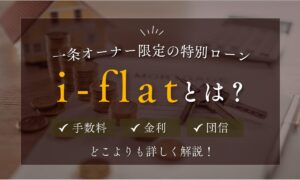 i-flatとは