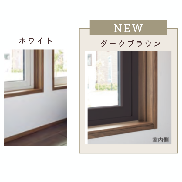 樹脂サッシの新色