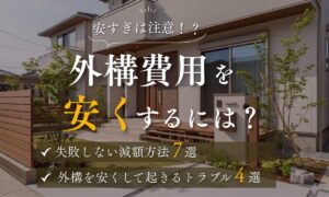 外構費用を安くするには