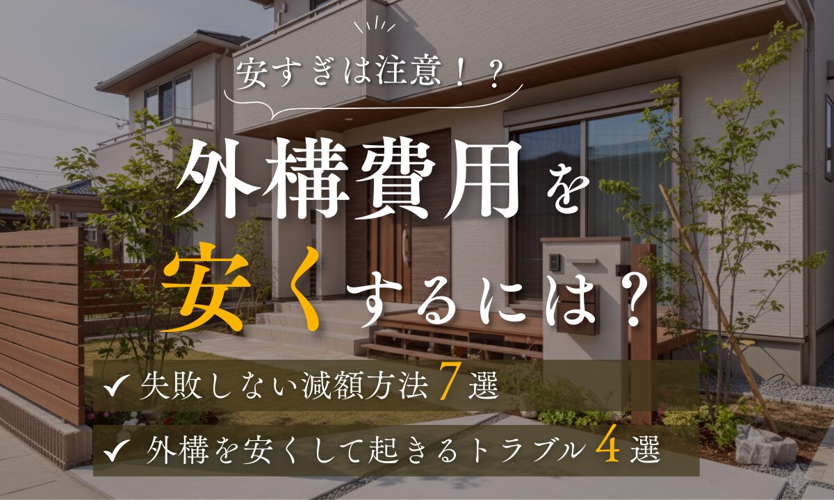 外構費用を安くするには