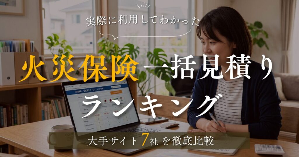 火災保険一括見積りランキング