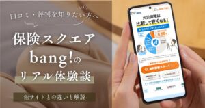 保険スクエアbangのリアル体験談