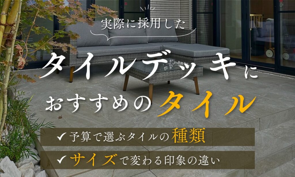 タイルデッキにおすすめのタイル