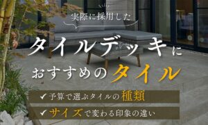タイルデッキにおすすめのタイル