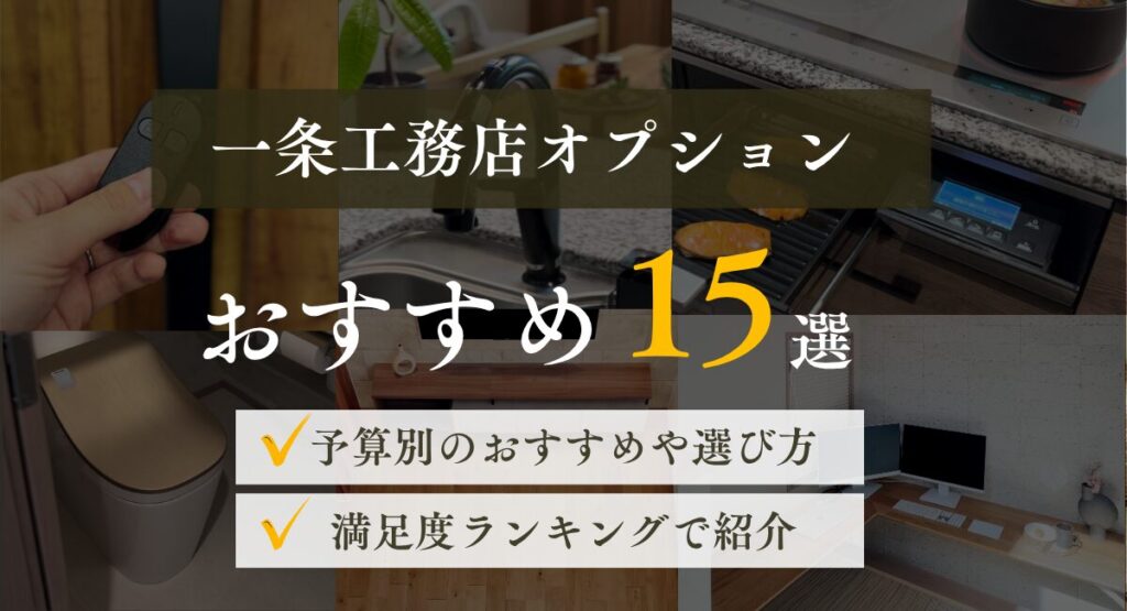 一条工務店オプションおすすめ15選｜予算別の選び方と満足度ランキング