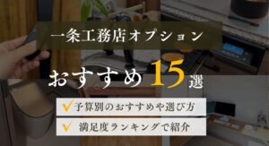 一条工務店オプションおすすめ15選|予算別の選び方と満足度ランキング