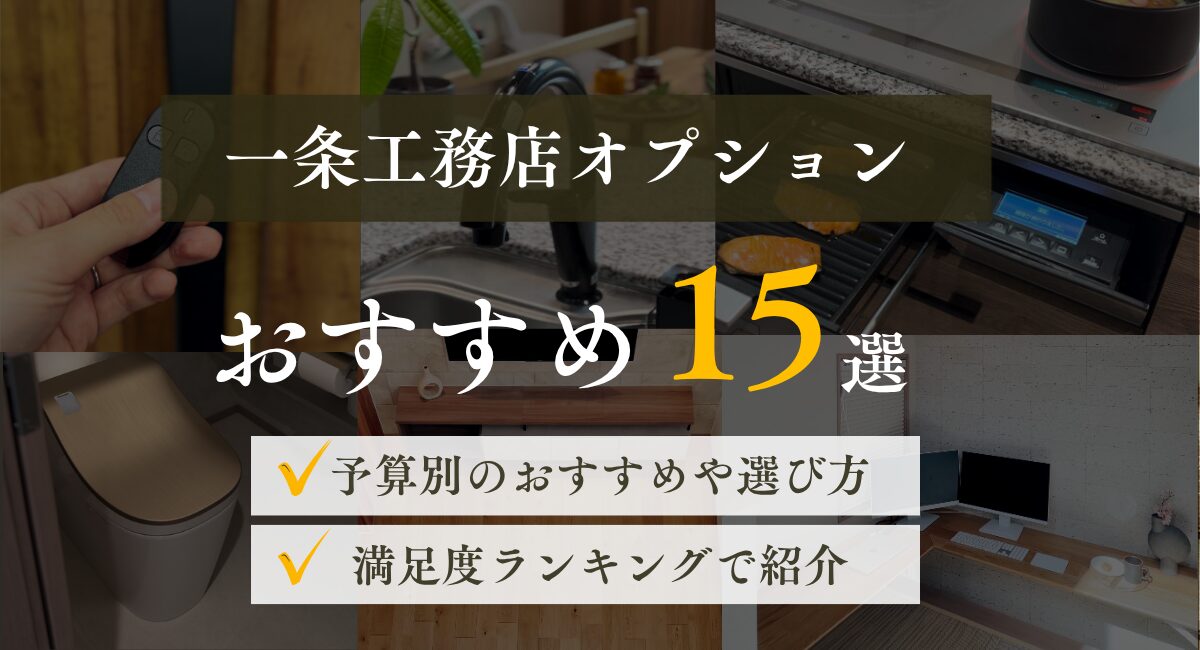 一条工務店オプションおすすめ15選|予算別の選び方と満足度ランキング