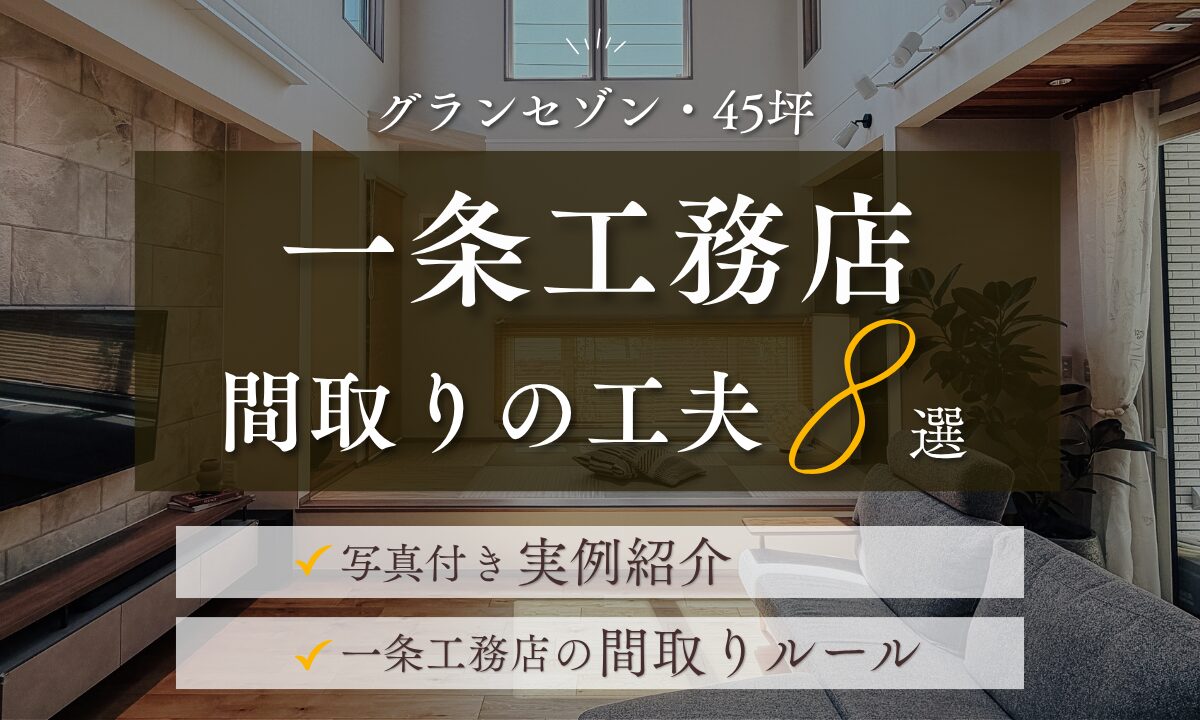 一条工務店間取りの工夫8選