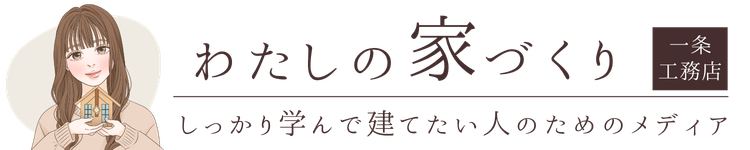 わたしの家づくり