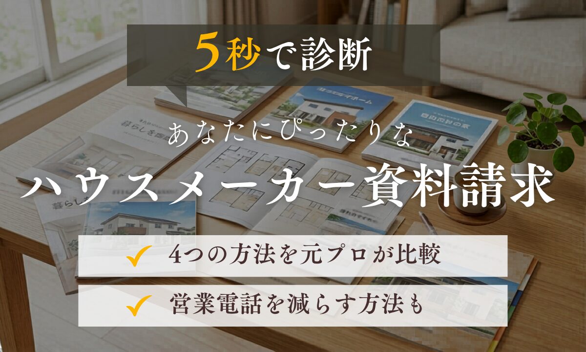 ハウスメーカー資料請求