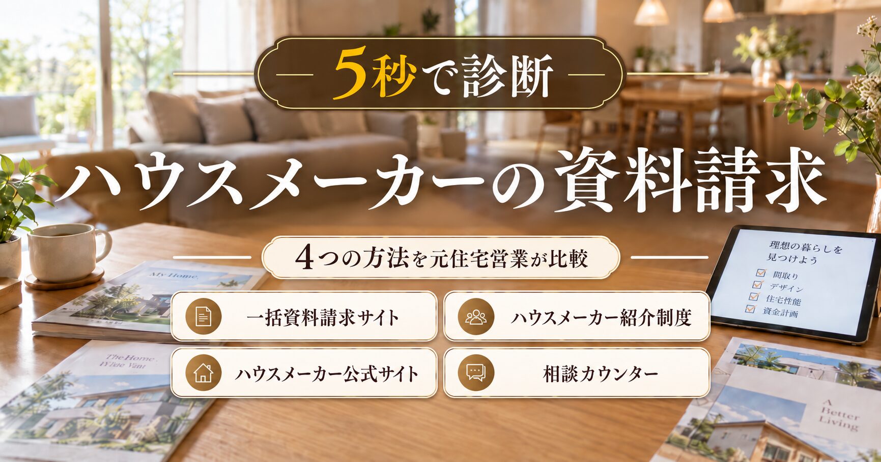 5秒で診断ハウスメーカーの資料請求