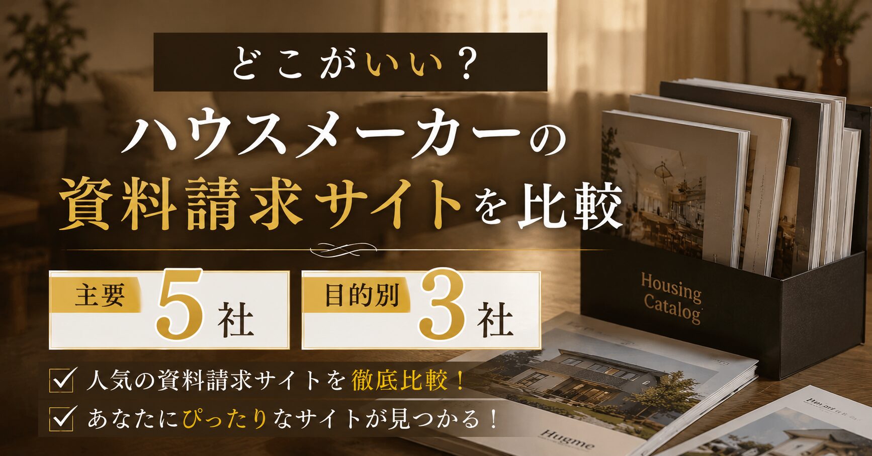 ハウスメーカーの資料請求サイトを比較