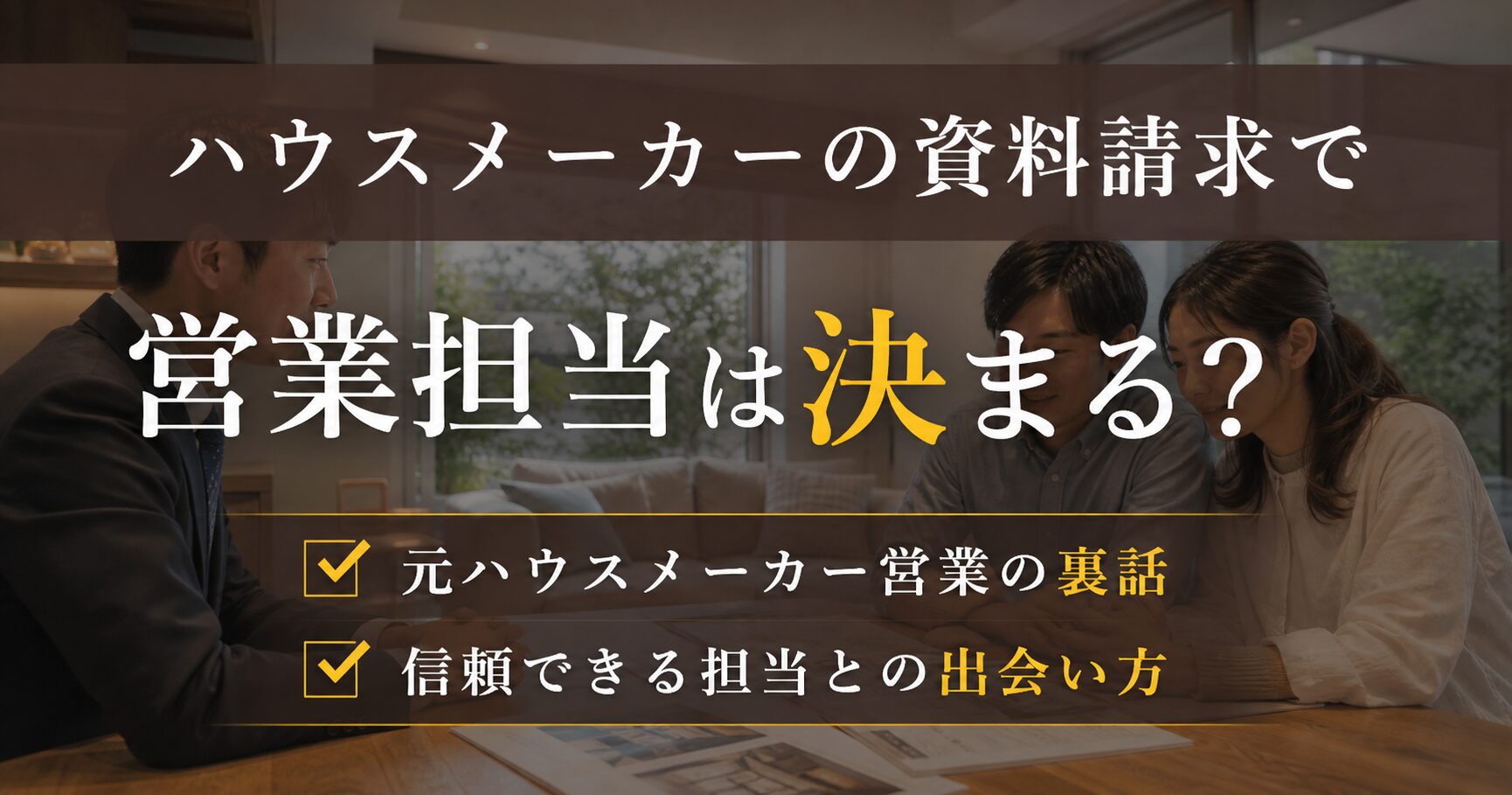 ハウスメーカーの資料請求で営業担当は決まる？