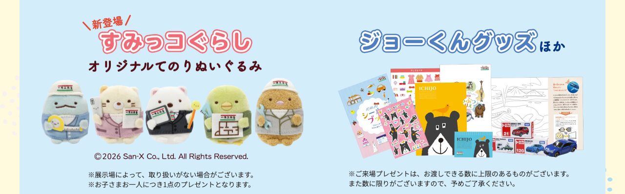 ご来場プレゼント