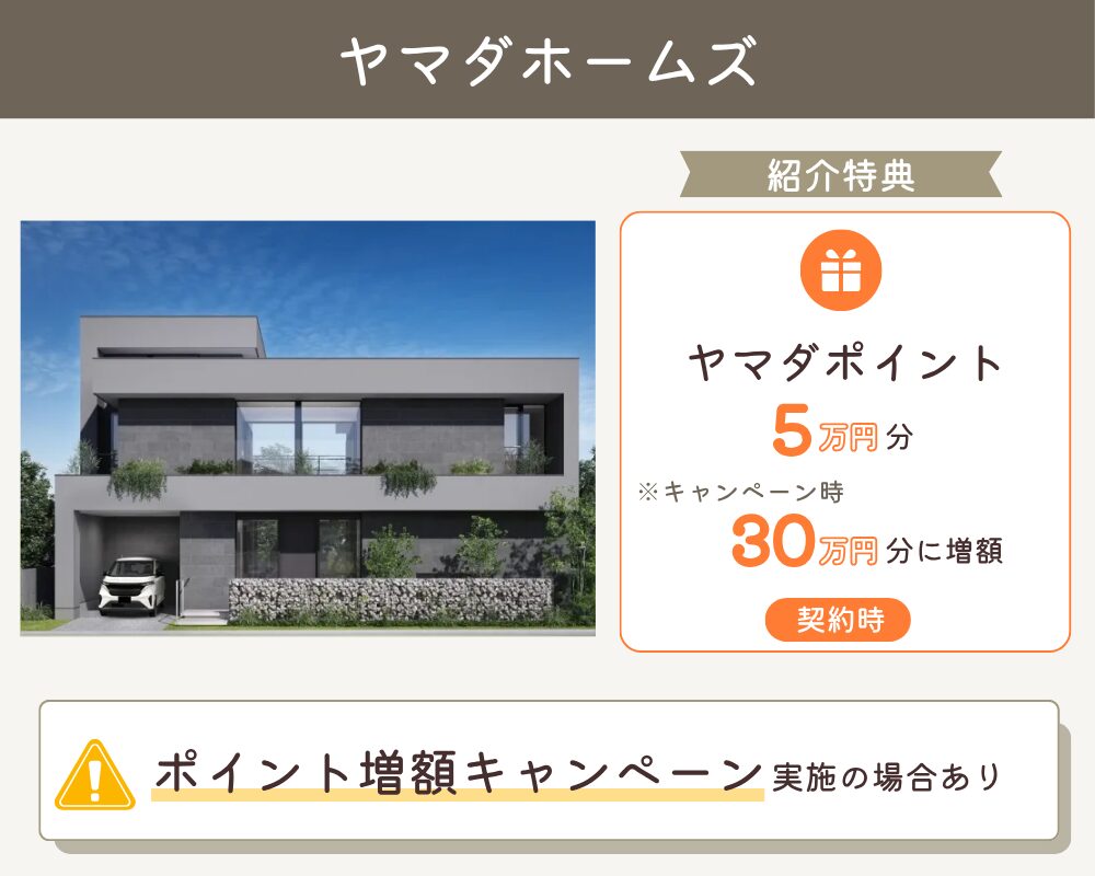 ヤマダホームズの紹介制度