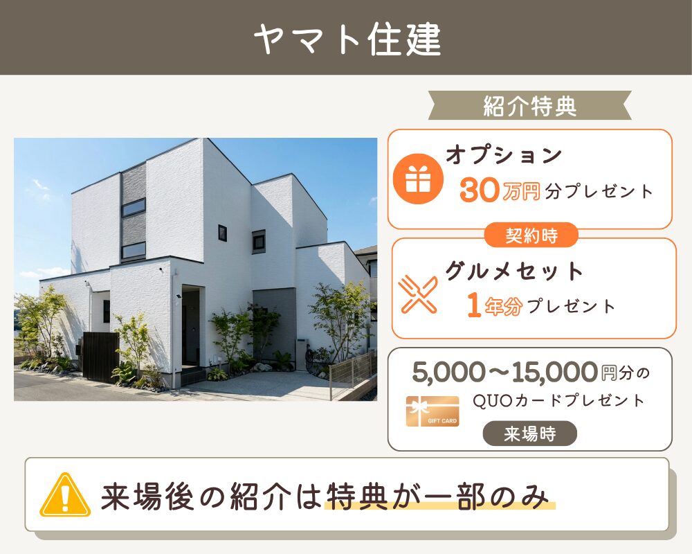 ヤマト住建の紹介制度