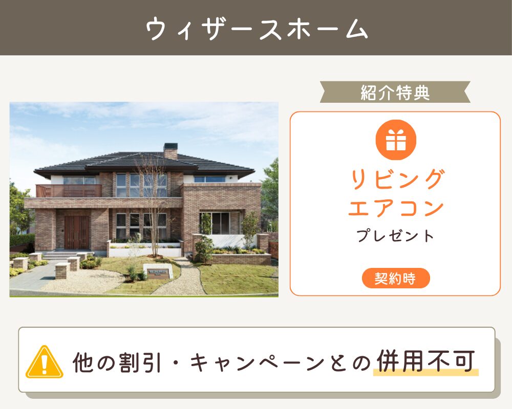 ウィザースホームの紹介制度
